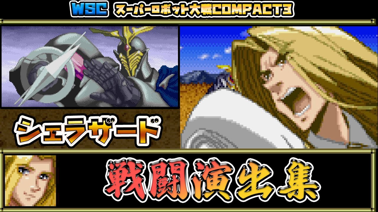 スーパーロボット大戦COMPACT3」戦闘演出集：シェラザード - YouTube