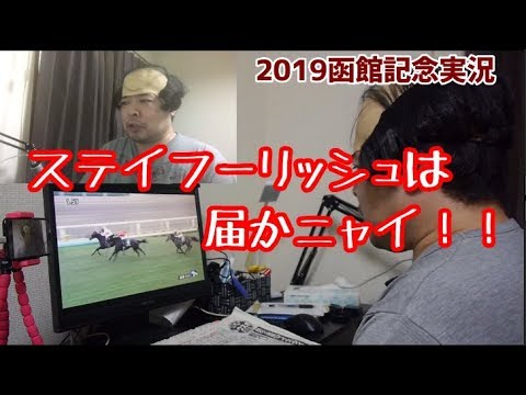 【競馬】競馬実況アナ「江分輪太郎」2019 函館記念