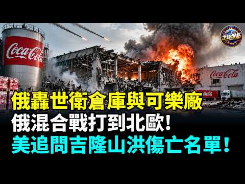 連可口可樂世衛倉庫都炸! 俄8日轟炸基輔釀13傷; 俄軍混合戰開闢「北歐新戰場」，歐洲緊急備戰; 美追問吉隆口岸通記錄，中共回應漏洞百出 ; 失業、爛尾樓不能說？中共自媒體新規出台 #全球爆點
