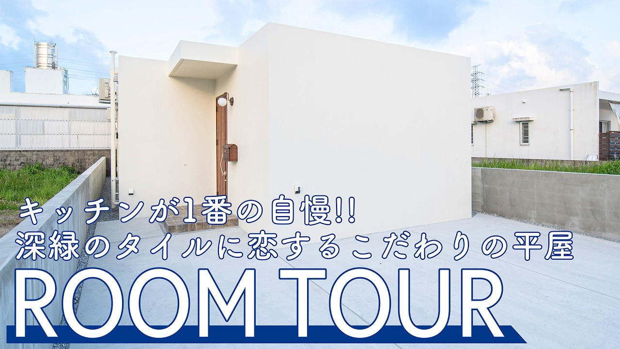 【Room Tour】キッチンが1番の自慢!深緑のタイルに恋するこだわりの平屋が公開されました♪ アイキャッチ画像