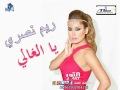 ريم نصري يا الغالي REEM NASRI YA ALGALI
