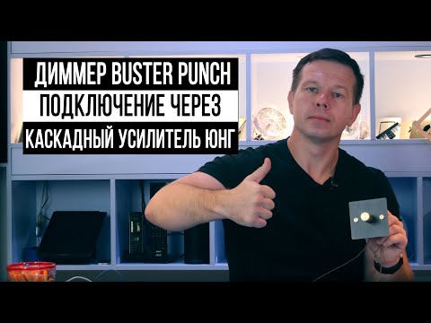 Диммер Buster аnd Punch  - обзор и подключение