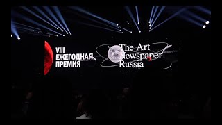 VIII Ежегодная премия The Art Newspaper Russia