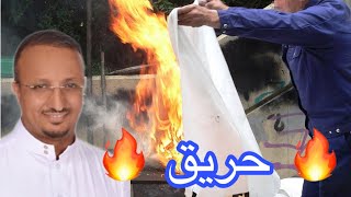 🔥 لو وجدت بطانية لما حدث حريق 🔥