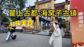 探秘瞿上古都海窝子古镇【中国故事】特殊美食