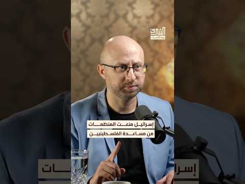 إسرائيل عملت على تأطير عمل المؤسسات الأهلية الفلسطينية بودكاست الشرق
