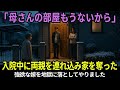 【スカッと】退院した日に「部屋がない」と言われ追い出された母の逆転劇【シニアライフ】【60代以上の方へ】
