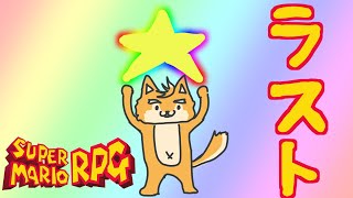 マリオRPG番外編フィナーレです！！