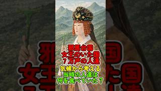邪馬台国 女王のいた国七万戸の人達気候から考える当時の人達は何を食べていた？