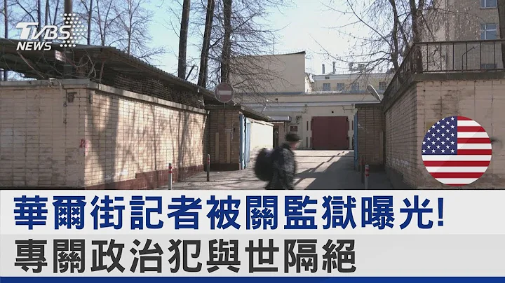華爾街記者被關監獄曝光! 專關政治犯與世隔絕｜十點不一樣20230412 - 天天要聞