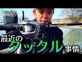 最近のタックル事情。