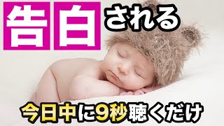 【効果本物】いま一瞬、聞くだけ!好きな人から告白される音楽。7分以上で効果絶大‼︎ 付き合えた・恋愛運アップ・惚れさせる・両想になれる・結婚できる【β波 恋愛BGM α波 528Hz 快眠】