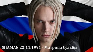 картинка: SHAMAN 22.11.1991 - Матрица Судьбы. Здоровье, отношения, деньги, предназначение, биоэнергетика.
