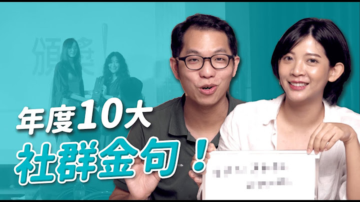 年度十大社群金句 4 招解析！我們得獎啦｜傑哥補藥 - 天天要聞