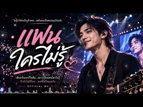 แฟนใครไม่รู้ @ROCCO29-MUSIC 