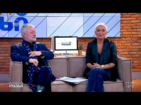 ჩვენი ოჯახი - 20 მარტი, 2022 წელი