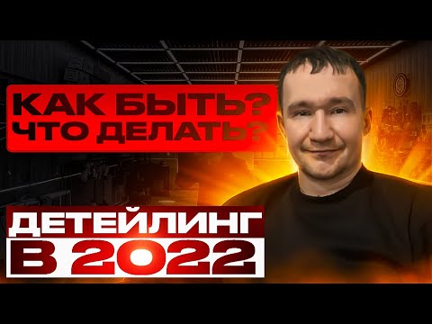 Кризис Детейлинг в 2022 Нет клиентов ? Что делать Как Быть ?