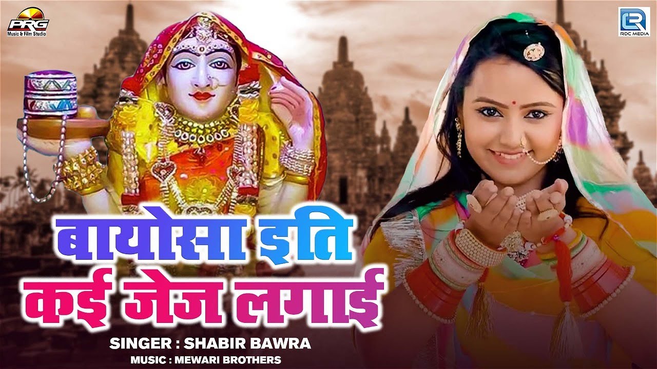 Marwadi Superhit 2022 Bhajan | बायोसा इति काई जेज लगाईं | Bayosa Iti Kai Jej Lagai