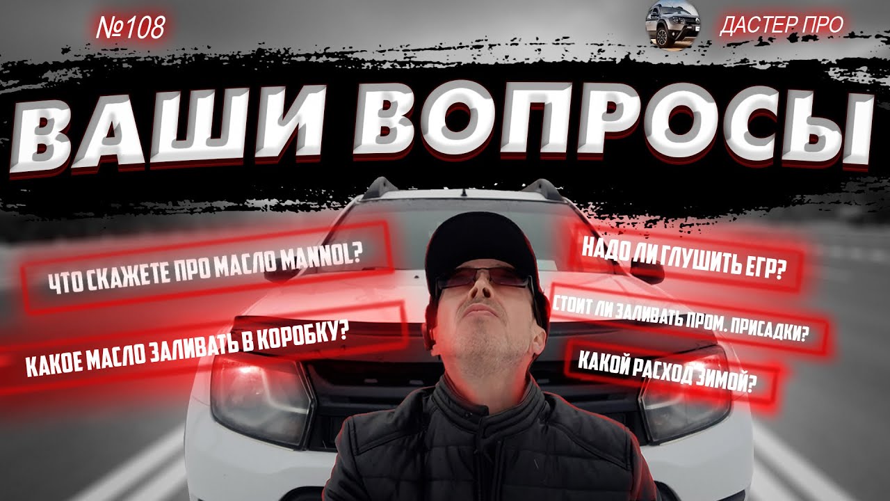 "Дастер Про" ответы на Ваши вопросы! Вопросы про Дастер по эксплуатации ...