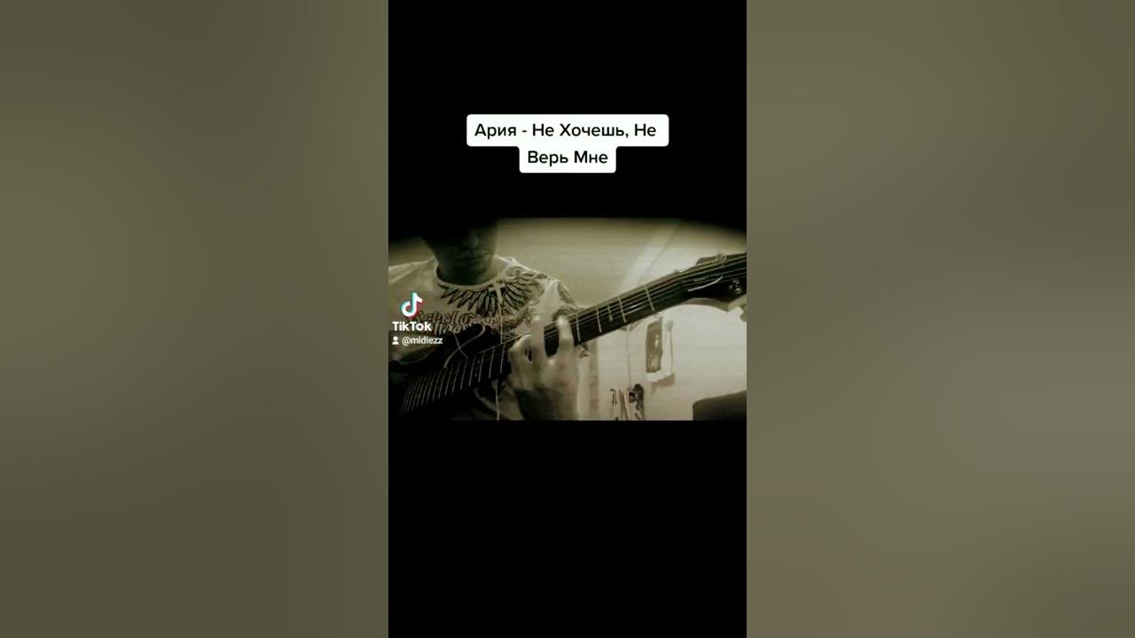 Не хочешь, не верь мне Ария. Аия не хочешь не верь мне. Ария не хочешь не верь мне на английском. Не хочешь не верь мне Ария текст. Песня мне не кому верить. Не хочешь, не верь мне Ария. Аия не хочешь не верь мне. Ария не хочешь не верь мне на английском. Не хочешь не верь мне Ария текст.