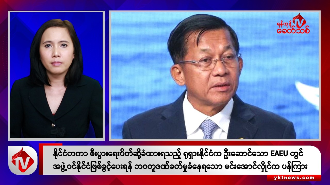 Khit Thit သတင်းဌာန၏ ဇွန် ၂၈ ရက် မနက်ပိုင်း ရုပ်သံသတင်းအစီအစဉ်