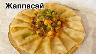 ЖАППАСАЙ. Ауызашарға дайындап көріңіз😍.Ыстық тағам.Кешкі ас