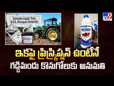 TGovt New Rule on Paraquat Dichloride : ఇకపై ప్రిస్క్రిప్షన్ ఉంటేనే గడ్డిమందు కొనుగోలుకు అనుమతి -TV9 - TV9