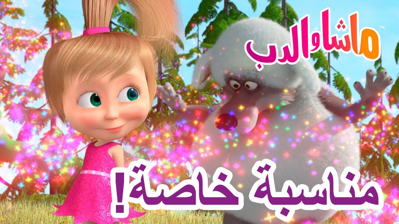 ماشا والدب 🐻👱‍♀️ مناسبة خاصة! 🥳🎈 💥 سلسلة جديدة 23 يناير! 💥 Masha and the Bear