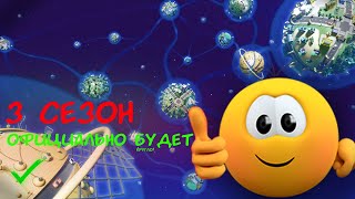 3 СЕЗОН КОЛОБАНГИ ОФИЦИАЛЬНО ВЫЙДЕТ! ДОЖДАЛИСЬ!