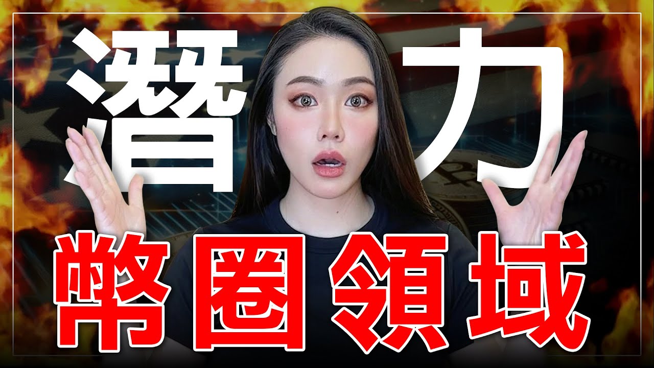 正在醞釀的加密貨幣領域！哪些指標應該注意？哪些最有機會？【邦妮區塊鏈】