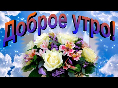 Доброе утро!   Очень красивая музыкальная открытка. Красивая песня.