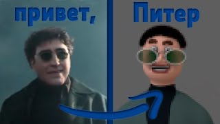 привет, Питер. В 3D | шаблон для мема