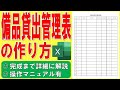 Excelで備品貸出管理表を作る方法★会社で使える管理表の作成方法★総務部の社内書式の作り方★仕事でつかえる社内フォーマット★ゼロから始めて完成まで詳細に解説★操作マニュアル有