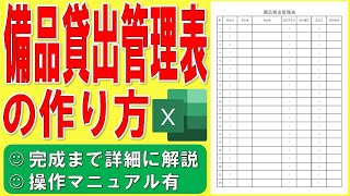 Excelで備品貸出管理表を作る方法★会社で使える管理表の作成方法★総務部の社内書式の作り方★仕事でつかえる社内フォーマット★ゼロから始めて完成まで詳細に解説★操作マニュアル有