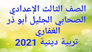 شرح الصحابي الجليل(أبو ذر الغفاري)تربية إسلامية للصف الثالث الإعدادى الترم الثاني 2021/حل التدريبات