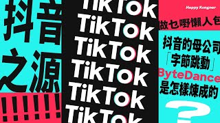 抖音之源！Tiktok 抖音母公司「字節跳動」ByteDance 是怎樣煉成的【做乜嘢懶人包】