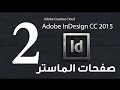 #2 الصفحات النموذجية master pages :: كورس تعلم الانديزين - Adobe InDesign CC 2015