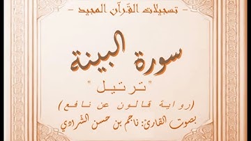 سورة البينة ( مرتّلة ) على رواية قالون عن نافع المدني بصوت القارئ ناجم بن حسن الشّرّادي