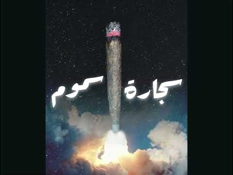 سجارة سموم   