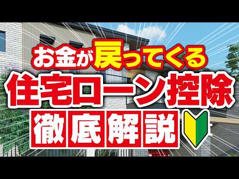 【完全解説】住宅ローン控除(減税)とは？実際の減税額は？夫婦でローンを組むときの注意点は？