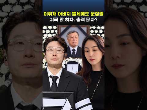 문정원이 부친상에도 귀국하지 않자, 이휘재가 보낸 충격적인 문자?