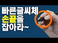 손글씨 빠르게 잘 쓰는법 연필 쥔 손끝 잡아야 하는 이유