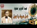 عبدالعزيز محمود اعمل معروف يا جميل Abd El Aziz Mahmoud E Mel Ma Rouf Ya Gamel 
