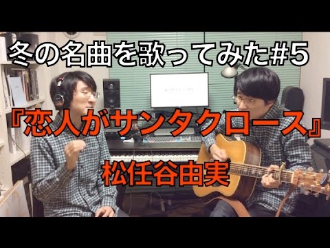 【冬の名曲を歌ってみた #5】恋人がサンタクロース / 松任谷由実