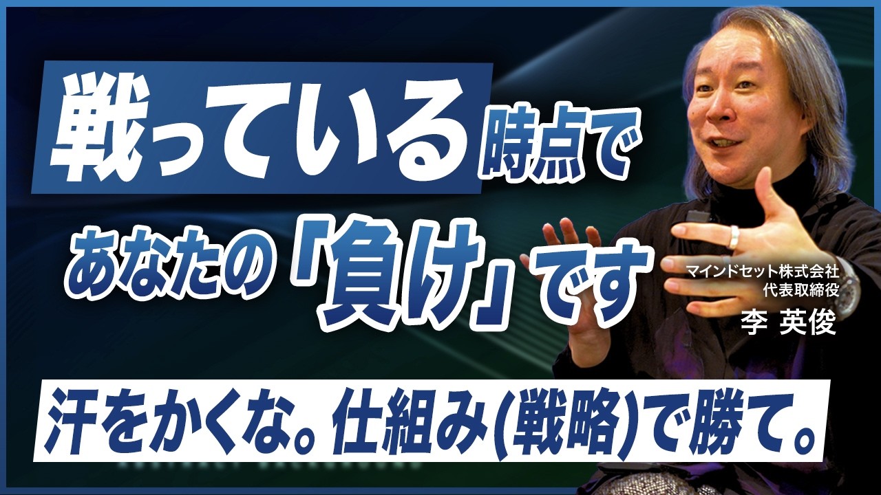 戦略の本質を徹底解説／“戦わずに勝つ組織“の配置創りとは