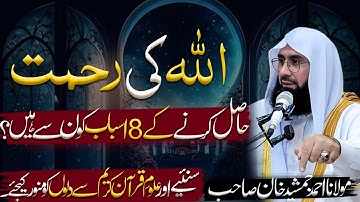 Allah Ki Rehmat l Emotional bayan l Allah ki rehmat k 8 Asbab l Molana Ahmad Jamshed Khan