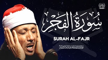 سورة الفجر (كاملة) من أروع ما جود الشيخ عبد الباسط عبد الصمد | Surah Al-Fajr