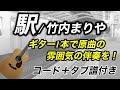 『駅/竹内まりや』ギター1本で原曲の雰囲気の伴奏（コード＋タブ譜＋歌詞付き）