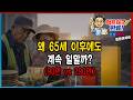 65세 이상 취업자 400만명!! 연금만으로 부족한 진짜 이유 (90만원→290만원)