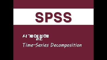 SPSS를 활용한 시계열분석 - (5) 시계열분해(Time-Series Decomposition)